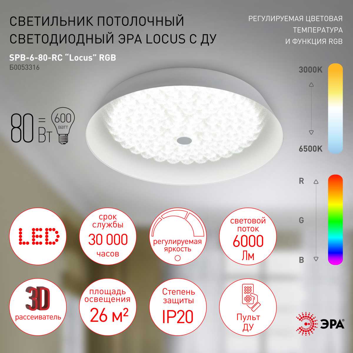 фото светильник потолочный светодиодный эра классик с ду spb-6-80-rc locus rgb 80вт rgb 3000-6500 с ду б0053316 | 220svet.ru